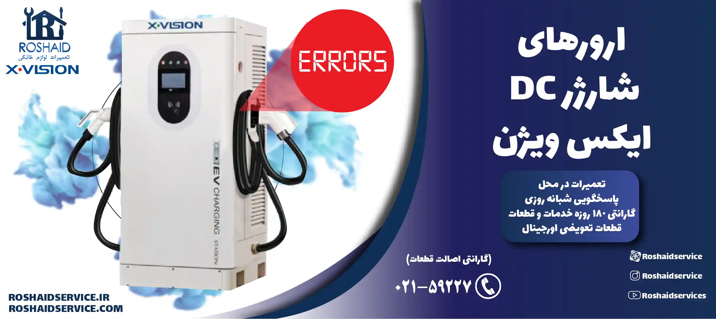 ارورهای شارژر DC ایکس ویژن